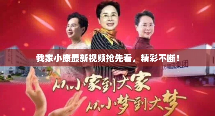 我家小康最新视频抢先看，精彩不断！