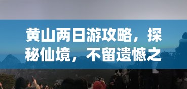 黄山两日游攻略，探秘仙境，不留遗憾之旅