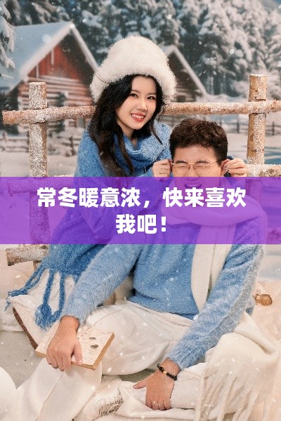 常冬暖意浓，快来喜欢我吧！