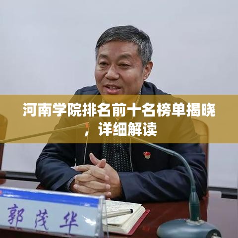 河南学院排名前十名榜单揭晓，详细解读