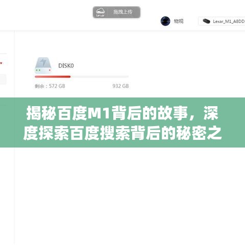 揭秘百度M1背后的故事，深度探索百度搜索背后的秘密之旅