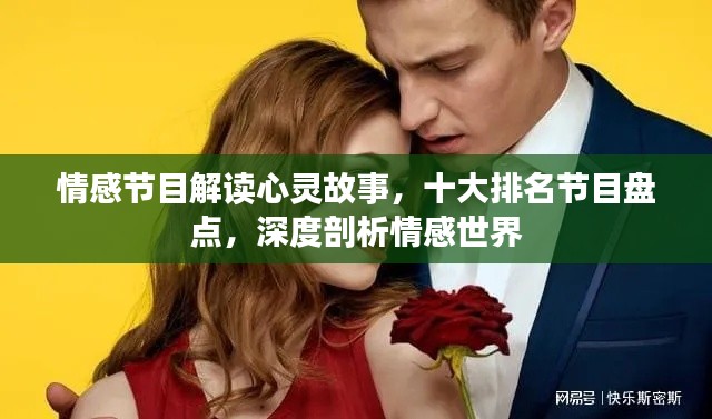 情感节目解读心灵故事，十大排名节目盘点，深度剖析情感世界