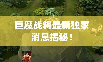 巨魔战将最新独家消息揭秘！
