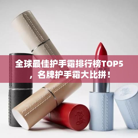全球最佳护手霜排行榜TOP5，名牌护手霜大比拼！