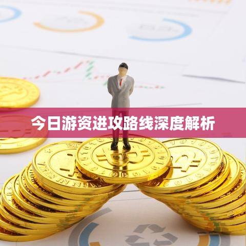 今日游资进攻路线深度解析