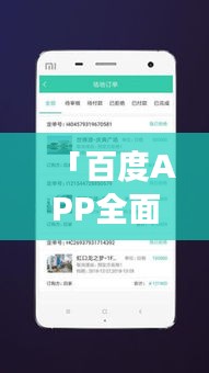「百度APP全面解析，功能、特点与优势一网打尽！」