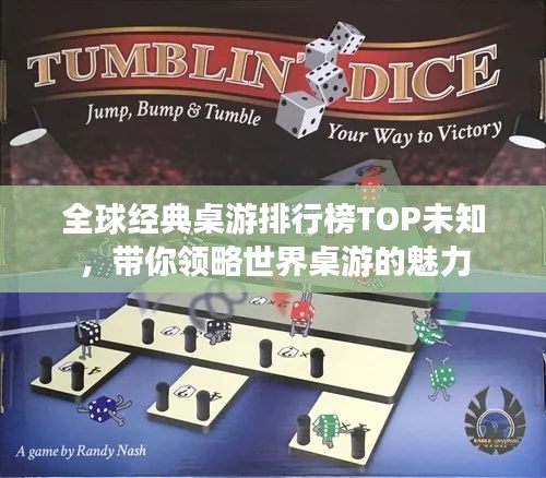 全球经典桌游排行榜TOP未知，带你领略世界桌游的魅力