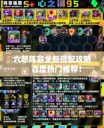 六怒阵容全新搭配攻略，百度热门推荐！