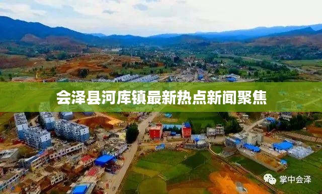 会泽县河库镇最新热点新闻聚焦