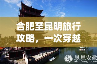 合肥至昆明旅行攻略，一次穿越美景的旅程！