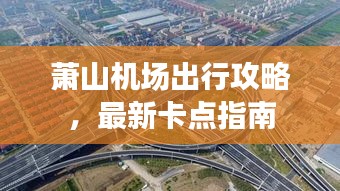 萧山机场出行攻略，最新卡点指南