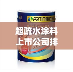 超疏水涂料上市公司排名大揭秘，行业巨头一览无余！