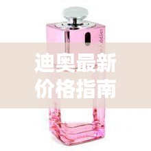 迪奥最新价格指南与图片攻略，时尚必备参考