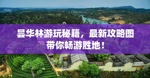 昙华林游玩秘籍，最新攻略图带你畅游胜地！