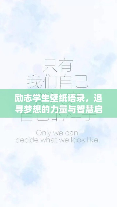 励志学生壁纸语录，追寻梦想的力量与智慧启迪