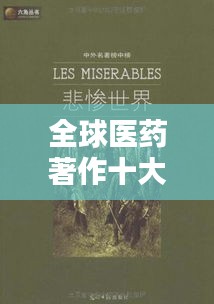全球医药著作十大排行榜，不容错过的经典之作
