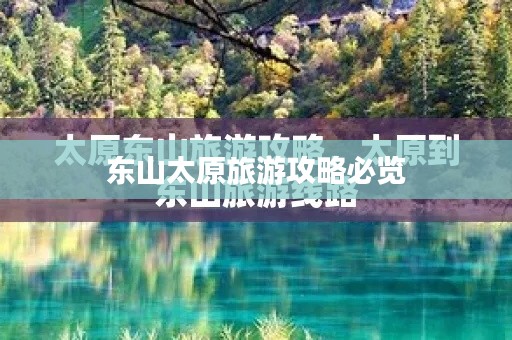 东山太原旅游攻略必览