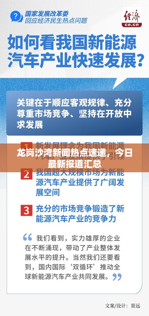 龙岗沙湾新闻热点速递，今日最新报道汇总