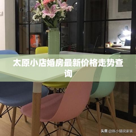 太原小店婚房最新价格走势查询