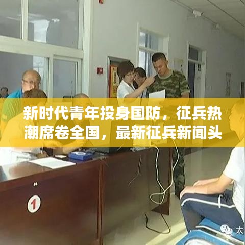 新时代青年投身国防，征兵热潮席卷全国，最新征兵新闻头条报道