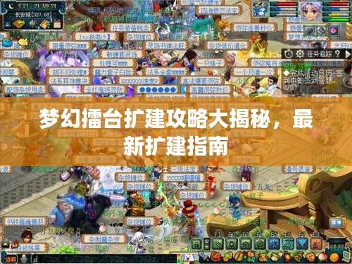 梦幻擂台扩建攻略大揭秘，最新扩建指南