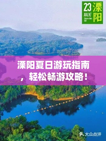 溧阳夏日游玩指南，轻松畅游攻略！