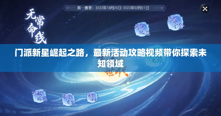 门派新星崛起之路，最新活动攻略视频带你探索未知领域