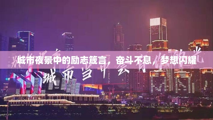 城市夜景中的励志箴言，奋斗不息，梦想闪耀