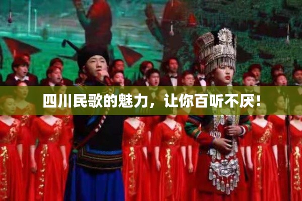四川民歌的魅力，让你百听不厌！