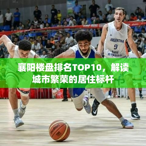 襄阳楼盘排名TOP10，解读城市繁荣的居住标杆