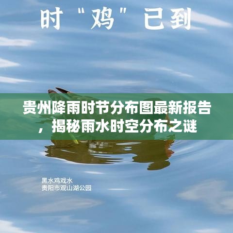 贵州降雨时节分布图最新报告，揭秘雨水时空分布之谜