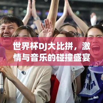 世界杯DJ大比拼，激情与音乐的碰撞盛宴！