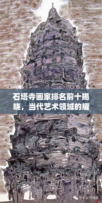 石塔寺画家排名前十揭晓，当代艺术领域的耀眼明珠