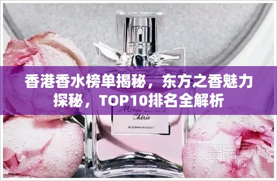 香港香水榜单揭秘，东方之香魅力探秘，TOP10排名全解析