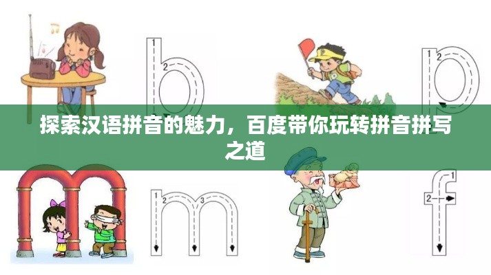 探索汉语拼音的魅力，百度带你玩转拼音拼写之道