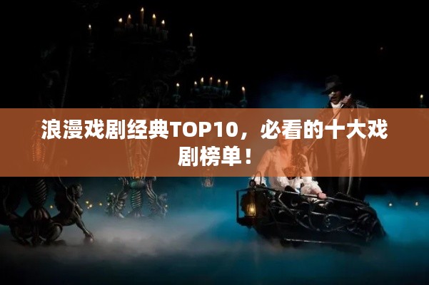 浪漫戏剧经典TOP10，必看的十大戏剧榜单！