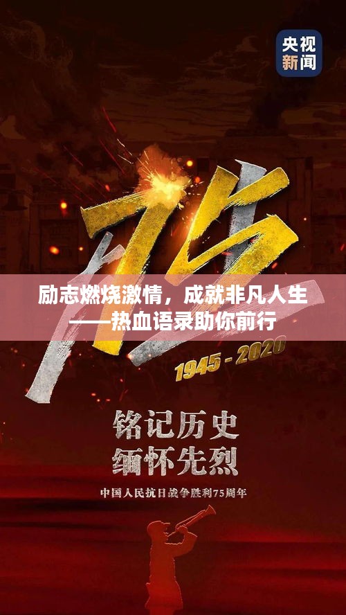 励志燃烧激情，成就非凡人生——热血语录助你前行