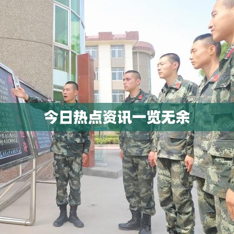 今日热点资讯一览无余