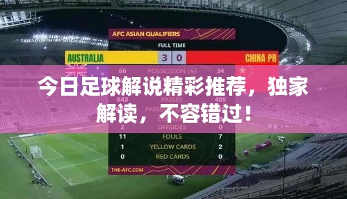 今日足球解说精彩推荐，独家解读，不容错过！