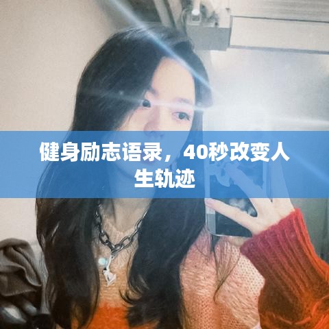 健身励志语录，40秒改变人生轨迹