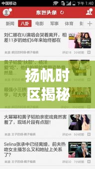扬帆时区揭秘全球最新动态，新闻头条一网打尽