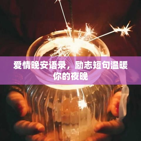 爱情晚安语录，励志短句温暖你的夜晚