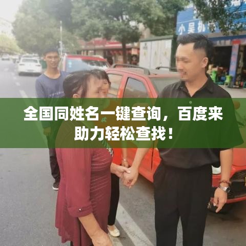 全国同姓名一键查询，百度来助力轻松查找！