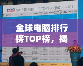 全球电脑排行榜TOP榜，揭秘技术之巅！