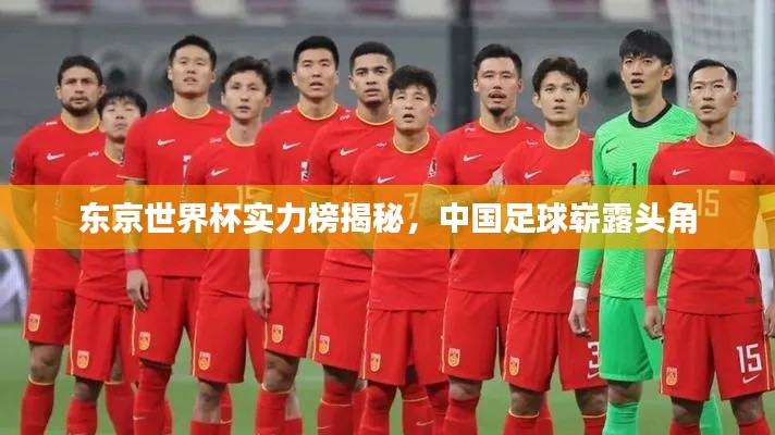 东京世界杯实力榜揭秘，中国足球崭露头角