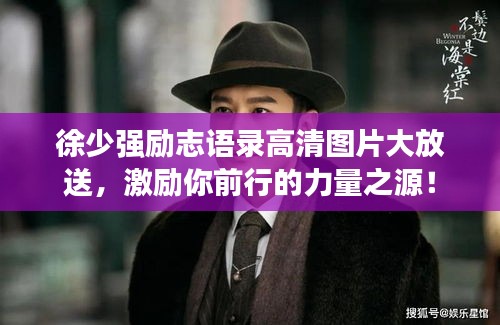 徐少强励志语录高清图片大放送，激励你前行的力量之源！