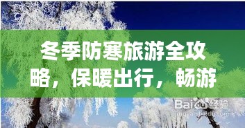 冬季防寒旅游全攻略，保暖出行，畅游冰雪世界