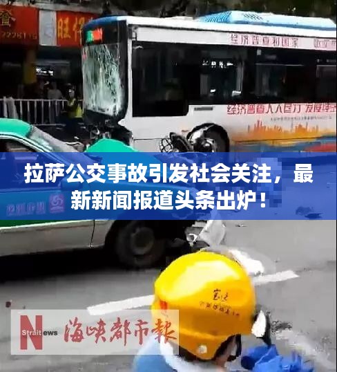 拉萨公交事故引发社会关注，最新新闻报道头条出炉！