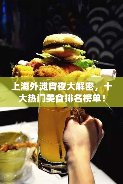 上海外滩宵夜大解密，十大热门美食排名榜单！