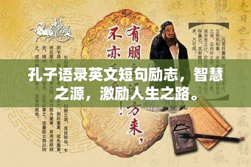 孔子语录英文短句励志，智慧之源，激励人生之路。